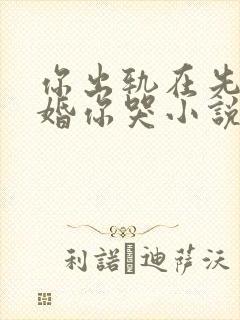 你出轨在先我离婚你哭小说免费阅读