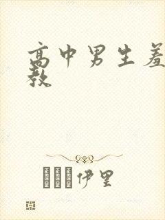 高中男生羞耻调教