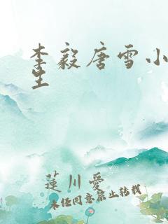 李毅唐雪小说重生