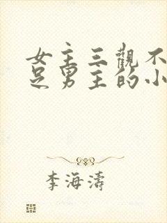 女主三观不正插足男主的小说