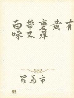 白带变黄有腥臭味又痒