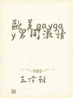 欧美gaygay男同激情