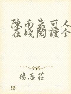 陈南朱可人小说在线阅读全文无弹窗