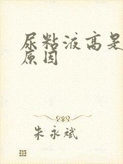 尿粘液高是什么原因