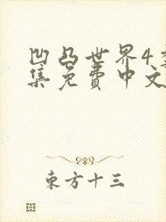 凹凸世界4季全集免费中文版