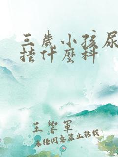 三岁小孩尿裤子挂什么科