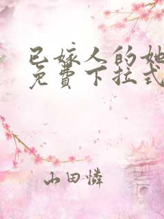 已嫁人的她漫画免费下拉式