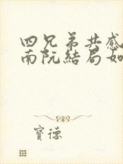 四兄弟共感陆司南阮结局如何