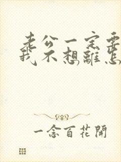 老公一定要离婚我不想离怎么办