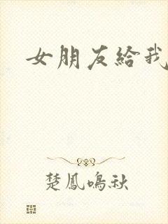 女朋友给我摸胸