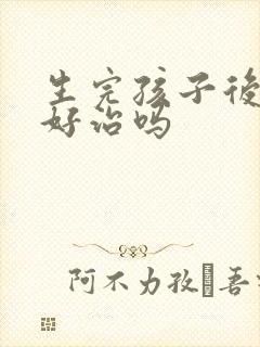 生完孩子后漏尿好治吗