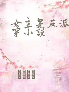 女主是反派的快穿小说