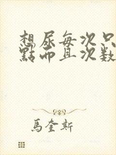 想尿每次只尿一点而且次数频繁是怎么回事