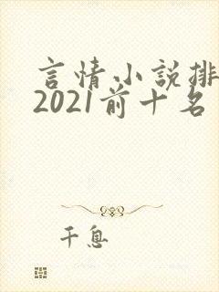 言情小说排行榜2021前十名实体书