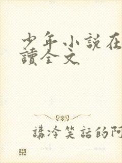 少年小说在线阅读全文