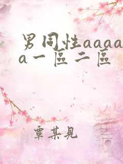 男同性aaaaa一区二区