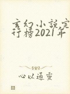玄幻小说完结排行榜2021年