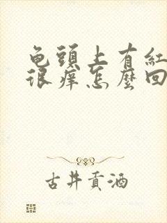 龟头上有红点还很痒怎么回事