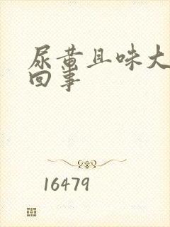 尿黄且味大怎么回事