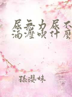 尿无力尿不尽尿滴沥吃什么药