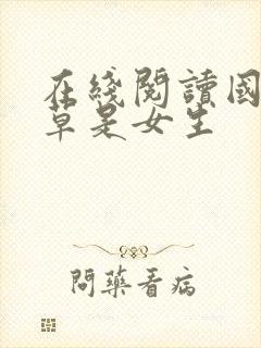 在线阅读国民校草是女生