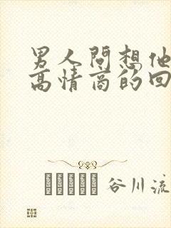 男人问想他啥了高情商的回复