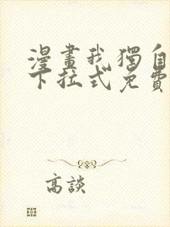 漫画我独自升级下拉式免费看