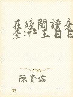 在线阅读弃妃逆袭:邪王日日追妻忙