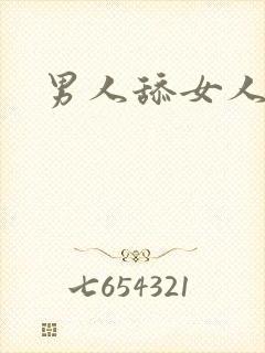 男人舔女人肛门