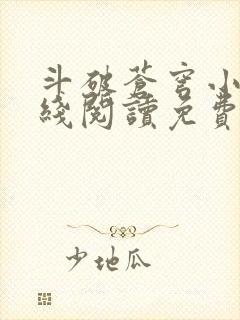 斗破苍穹小说在线阅读免费版