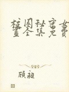 校园秘密女友漫画全集免费下拉式