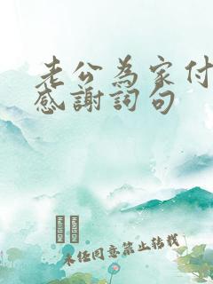 老公为家付出的感谢词句