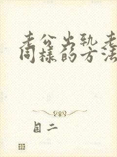 老公出轨老婆用同样的方法报复