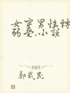 女穿男性转,病弱受,小说