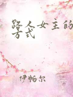 路人女主的养成方式