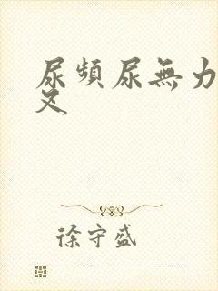 尿频尿无力尿分叉