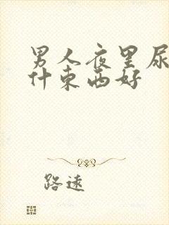 男人夜里尿多吃什东西好