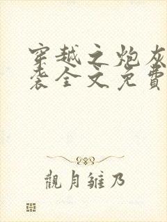 穿越之炮灰的逆袭全文免费阅读