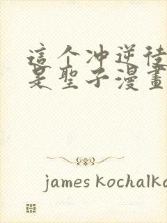 这个冲逆徒才不是圣子漫画免费观看