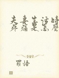 夫妻生活时阴道疼痛是怎么回事