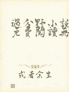 过分野小说全文免费阅读无弹窗