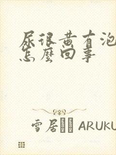 尿很黄有泡泡是怎么回事