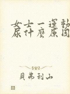 女士一运动就漏尿什么原因