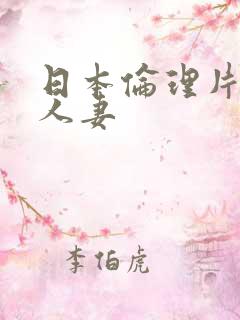 日本伦理片调教人妻