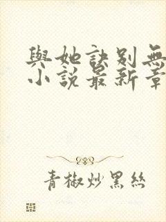 与她诀别无尽冬小说最新章节