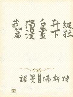 我独自升级番外篇漫画下拉式