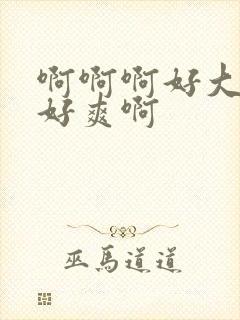 啊啊啊好大好硬好爽啊