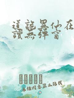 道诡异仙在线阅读无弹窗