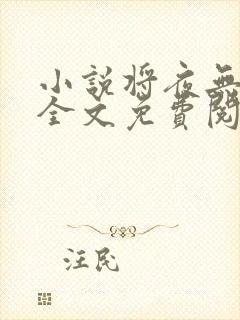 小说将夜无弹窗全文免费阅读