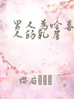 男人为啥喜欢女人的乳房